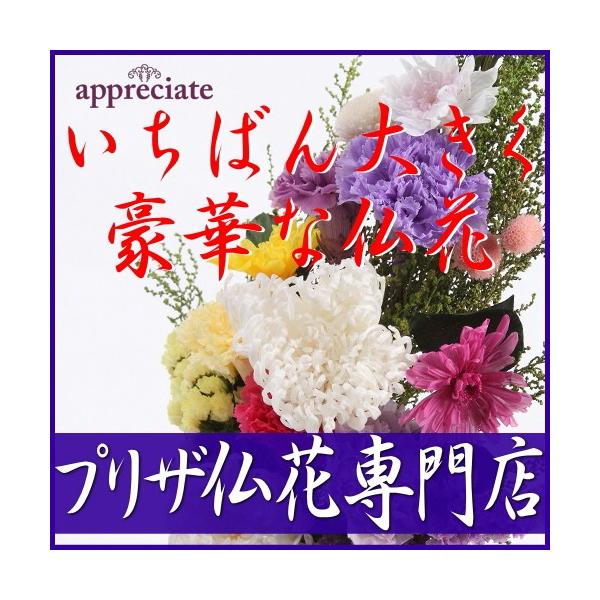 お供え プリザーブドフラワー 仏花 一番大きく豪華な仏花 : appreciate