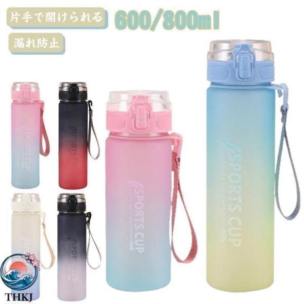 キッズ 水筒 携帯便利 スポーツ 軽量 ウォーターボトル 茶こし付き 大人 ボトル アウトドア 漏れ防止 600/800ml 子ども ウォーター か 持ち運び便利