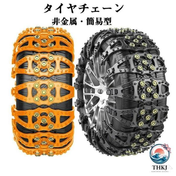 タイヤチェーン 非金属 車用チェーン 簡単取付 1 2 4 6 8 10 12 本 ジャッキ不要 簡易型 雪が降る前に 簡単取付 雪道 スリップ防止 凍結 滑り止め 雪対策 汎用