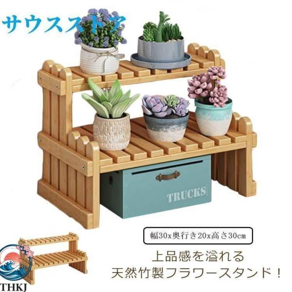 フラワースタンド竹製２段鉢置きスタンド観葉植物多肉植物置き台棚ベランダ植木鉢台植木鉢スタンド整理ガーデニング園芸飾り 省スペース お部屋になじむ