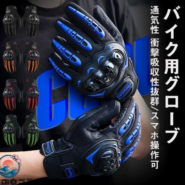バイク用グローブ 自転車 手袋 グローブ オールシーズン 衝撃 保護 スマホ操作可 バイク用品 通勤 通学 ツーリング 全5色 簡単取付 車内快適 人気
