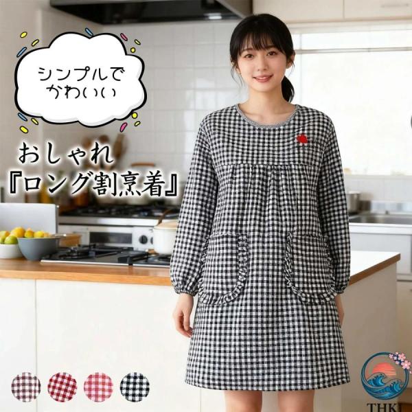 エプロン かっぽう着 毎日の家事を快適にする割烹着 洗濯可能 レディース シンプルデザイン キッチンエプロン ポケット付き 袖口ゴム仕様 家