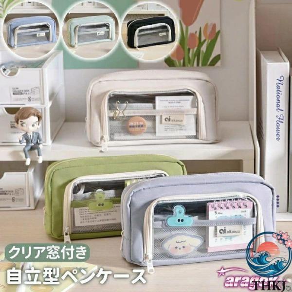 筆箱 ペン ケース 透明窓付き 自立型ク リア 筆入れ 小物 収納 高校生 女子 中学生 かわいい オシャレ 大容量 シンプル 文具 韓国 人気 おしゃれ