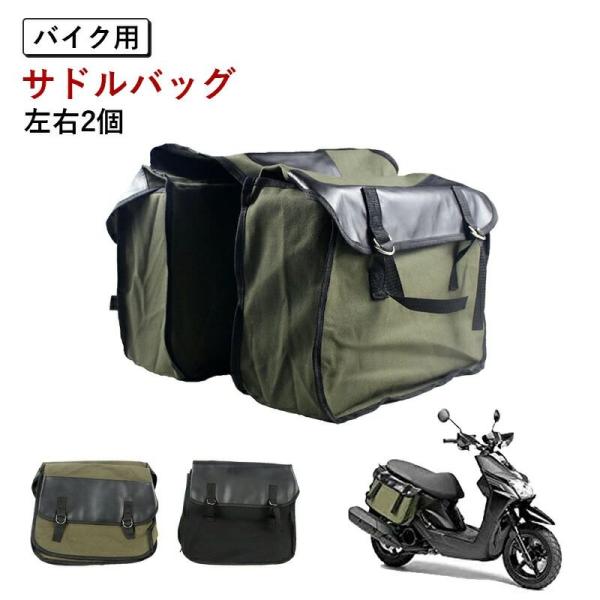 サイドバック バイク用 汎用 サドルバッグ バイクサイドバック スクーター サイドバック バイク 左右2個 サイドバック 収納 ヤマハ ホンダ 小物収納 バッグサポ