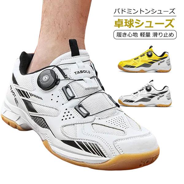 卓球シューズ バドミントンシューズ メンズ レディース 履き心地 軽量 滑り止め 卓球 バドミントン スニーカー ジュニア シューズ 柔らか 耐久性 安定性 初心者