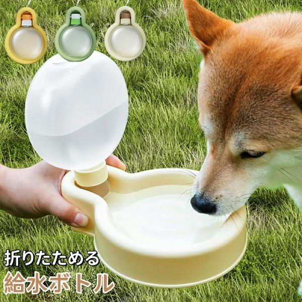 ペットウォーターボトル 犬 水筒 水飲み器 水入れ ペット給水器 一体型 犬の水筒 給水器 折りたため ペットボトル 携帯用飲み器 猫犬用水飲み 外出 給水ボトル
