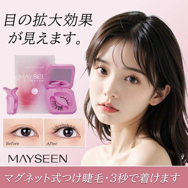 TikTok・SNS話題沸騰マグネットつけまつ毛MAYSEEN正規品保証磁石まつげつけまつげ 磁石まつ毛マグネット式まつ毛つけまマグネット式