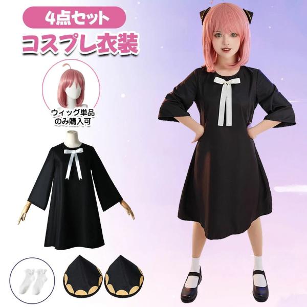 アーニャ・フォージャーハロウィンクリスマスコスプレ衣装 ウィッグ付きコスプレ衣装 Cosplayコスチューム 仮