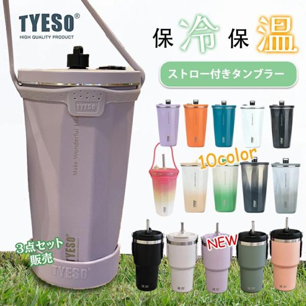 TYESO 正規品販売 ストロー付きタンブラーTYESOタンブラー辻チャンネル タンブラー 600ml ステンレスストロータンブラー大容量蓋付き水筒