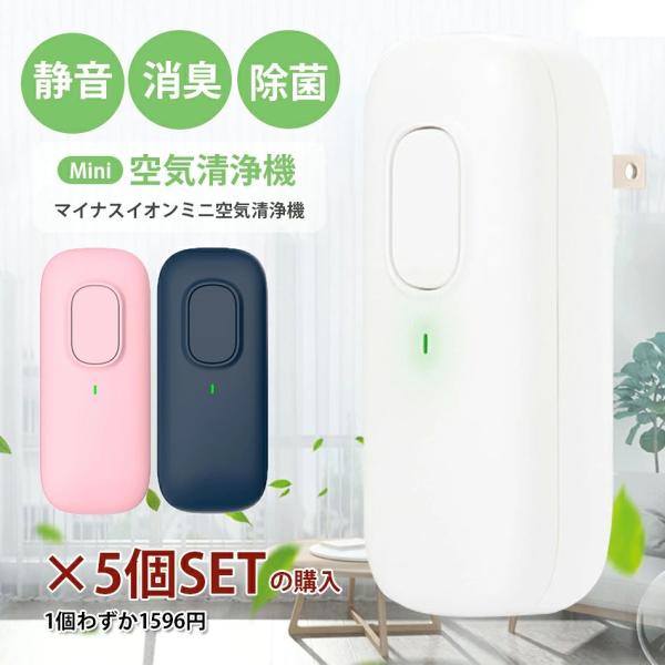 空気清浄機 マイナスイオン発生器 脱臭機 コンセント式 プラグ フィルター交換不要 PM2.5 タバコ対策 ペット トイレ脱臭 小型空気清浄機 家庭用空気清浄機 人体