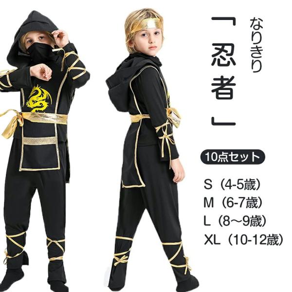10点セット ハロウィン 衣装 子供 男の子 女の子 忍者 コスプレ 仮装 キッズ 黒 子供用 子ども キッズ こども コスチューム 上下セット 可愛い 男児 女児 忍者