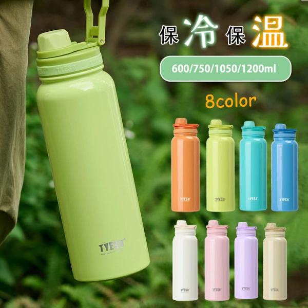 TYESO水筒 真空断熱 スポーツボトル 600ml　750ml 1050ml 1200ml 保温保冷 水筒直飲み 広口 ハンドル付 大人 子供 8色 保温保冷蓋付き水筒 持運水筒 コーヒー お