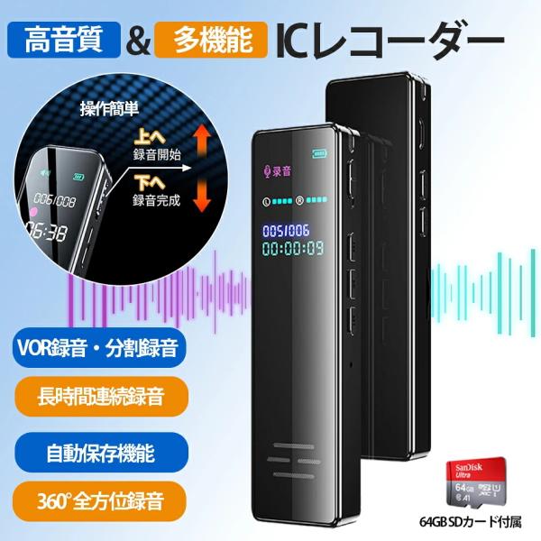 64GB SDカード付属、ICレコーダー バレ ない ボイス レコーダー 高性能集音器 長時間録音 多機能 薄型 軽量 コンパクト 会議/商談/講義/取材/