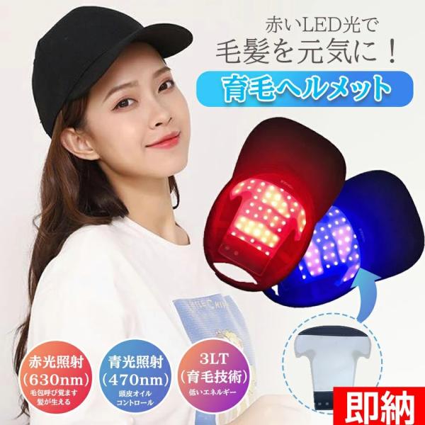 LED赤色光育毛ヘルメット 育毛ヘルメット LED 育毛キャップ 育毛 キャップ 帽子 ヘルメット スカルプケア 電動 頭皮ケア スカルプ 育毛ヘアケア 赤色LED 青色LED