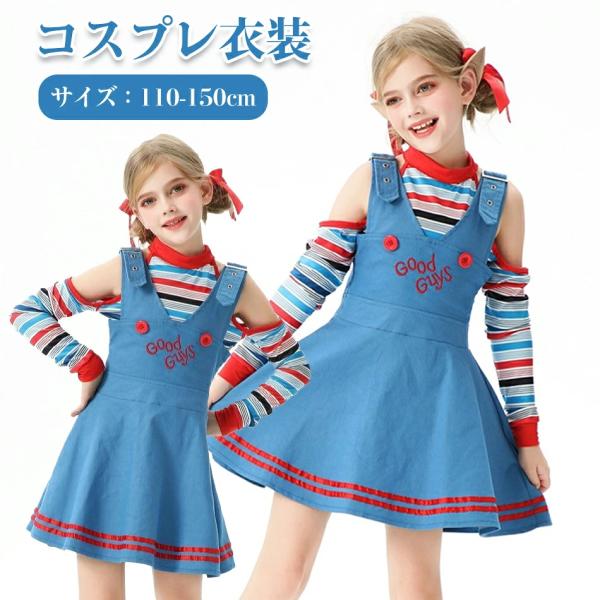 3点セット ハロウィン衣装 チャッキー 仮装 ワンピース 変装 ハロウィン 可愛い コスプレ 子供 ドレス 文化祭 女の子 コスチューム キッズ おもしろ 幼稚園 ハロ