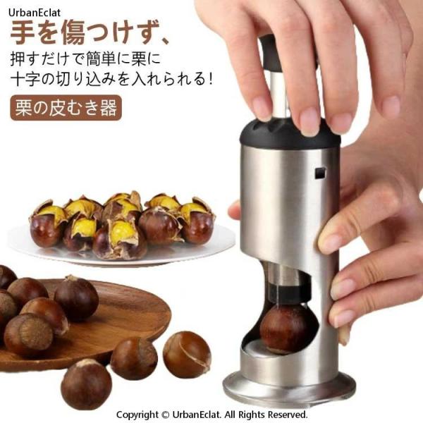 栗皮むき ステンレス 栗の皮むき器 渋皮むき 十字切り 栗むき 栗むき器 栗剥き器 栗むき器 皮むき 栗カッター 軽い くるみ ナッツ 甘栗 栗剥き機 クリ皮むき器