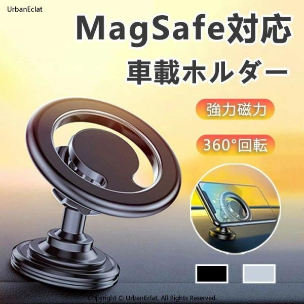 iPhone 車載ホルダー magsafe対応 スマホホルダー 強力磁力 マグネット式 360°回転 角度調整 スマホスタンド 車載用 片手操作 滑り止め コンパクト アルミ合金