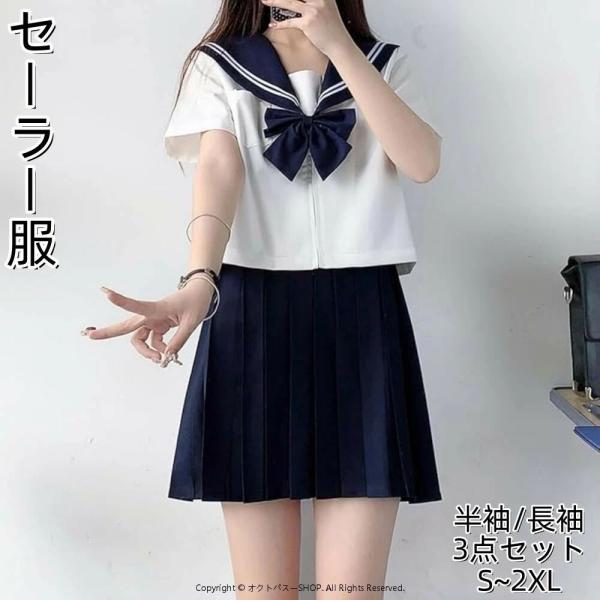 セーラー服 紺色 長袖 半袖 女子高生 蝶結ぶ 3点セット コスプレ JK 制服 スカート 上下セット 女子制服 正統派 本格 二本 文化祭 学?歳 卒業式 歓送迎会 大きい