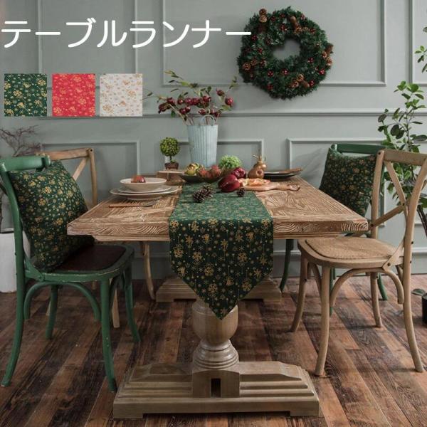 ランキング1位受賞｜テーブルランナー おしゃれ 北欧 3色展開 クリスマス風 食卓カバー 風鈴 綿麻 長方形 テーブルマット かわいい モダン 汚れ防止 滑り止め デ