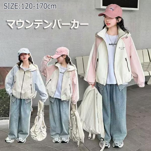 キッズ マウンテンパーカー 女の子 ウインドブレーカー フード付き ジャケット コート パーカー 上着 ジュニア 子供服 女の子 ガールズ アウター 小学生 中学生