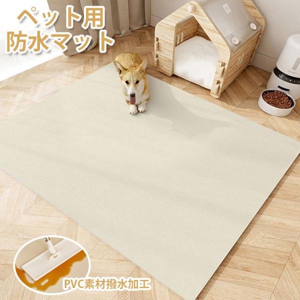 ランキング1位受賞｜40*60cm~140*200cm ペットマット 完全防水 洗える ペットマット 防水 撥水 滑り止め 大判 洗える 速乾 消臭 拭ける PVC ラグ カーペット 犬