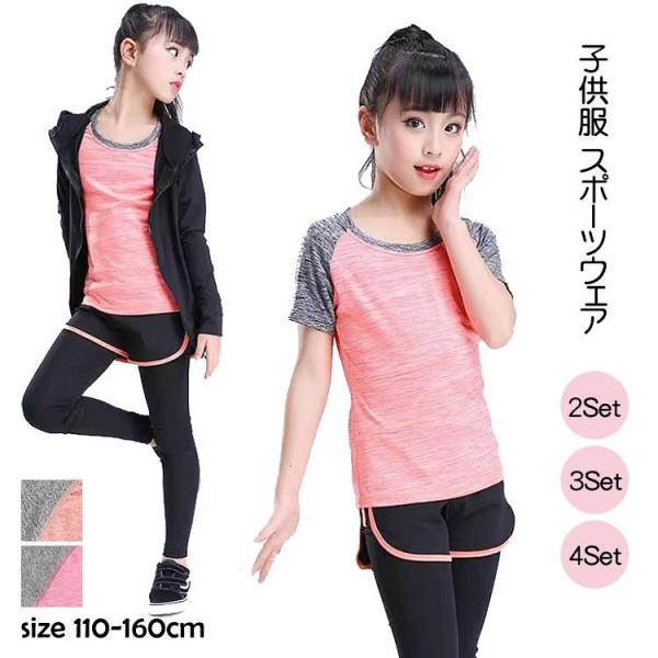 キッズ スポーツウェア 女の子 2点/3点/4点セット 速乾 子供服 ヨガウェア 体操服 スポーツ テニス 半袖 長袖 ショートパンツ タイツ トレーニングウェア ランニ