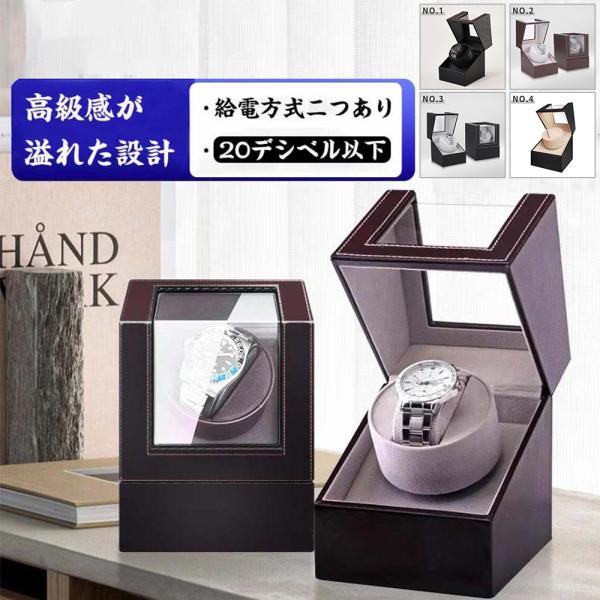 ウォッチワインダー ワインディングマシーン 1本巻き 自動巻き時計 腕時計ケース 超静音 20dB以下 マブチモーター 2WAY給電 LED搭載 PUレザー 高級 腕時計収納