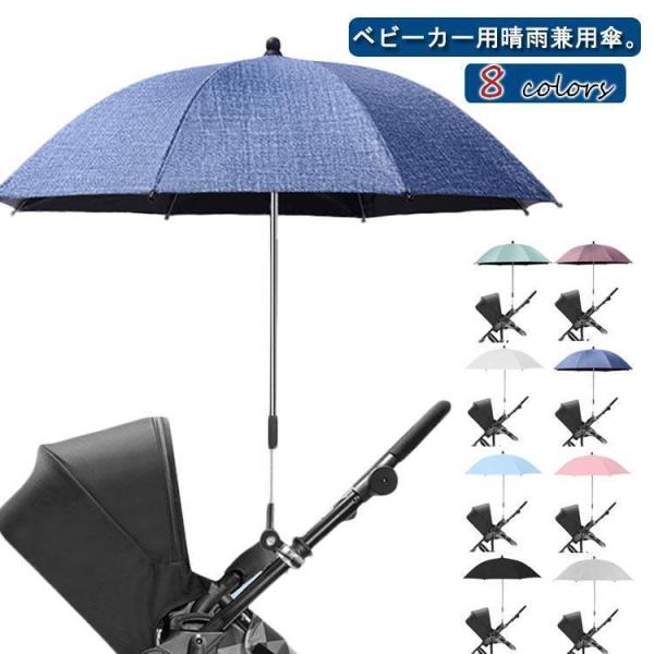 晴雨兼用傘 ベビーカー用 ベビーカー用日傘 日焼け止め 子供 長傘 折り畳み式 遮光 UVカット ハンドル＆クリップ付き 調整 ベビーカー傘 取り付け