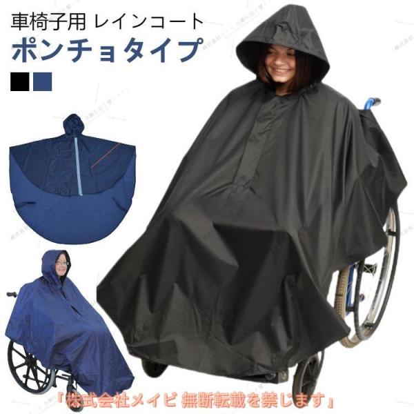 車椅子用 ポンチョ 車椅子 レインコート 車いす 防水 レインコート 介護 介護 レインポンチョ メンズ レディース 男女兼用 おしゃれ 障害児 バギ