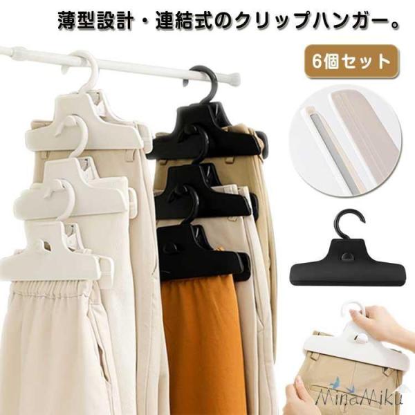 ボトムクリッパー すべらない ボトムクリッパー ズボン用 スラックスハンガー パンツハンガー タイツ収納 滑らない 6個セット スカートハンガー セッ