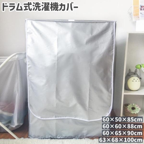 洗濯機カバー 3面 シンプル 洗濯機 ドラム式 全自動 保護 ガード 日焼け 日よけ 紫外線 ほこり 汚れ 防止 防塵 屋外 外置き カバー シルバー