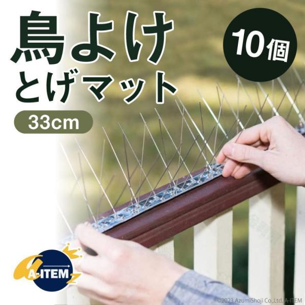 鳥よけ用 棘マット 33cm 10個セット 害鳥 ステンレス ピン 屋根 ベランダ 鳩よけ カラスよけ シート とげ 猫 室外 駆除 フン害 防止 針型 スパイク 屋上 窓枠