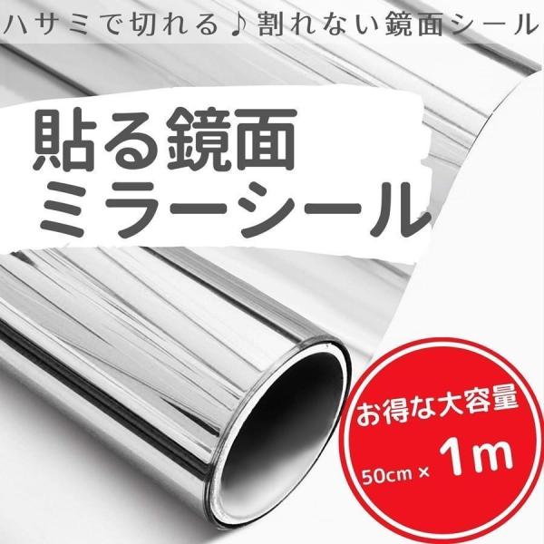 ミラーシート ミラーシール 貼る鏡 割れない鏡 ミラーフィルム ウォールミラー DIY 壁紙 飛散防止 自由カット PET 軽量 姿見 全身鏡 インテリア 幅50cm×長さ1m