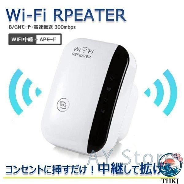 WiFi中継器 無線LAN WiFiリピーター 信号増幅器 Wi Fiリピーター信号増幅器 無線LAN中継器 Fi信号増幅器 Fi中継器 Fi 無線ルーター 2.4G