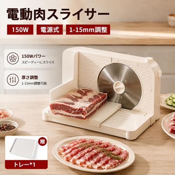 電動肉スライサー スライサー 電動フードスライサー ステンレス製回転鋼刃 厚さ1-15mm調整 しゃぶしゃぶ肉/パン/ハム/チーズ/野菜/果物 安定作業業務用 家庭用