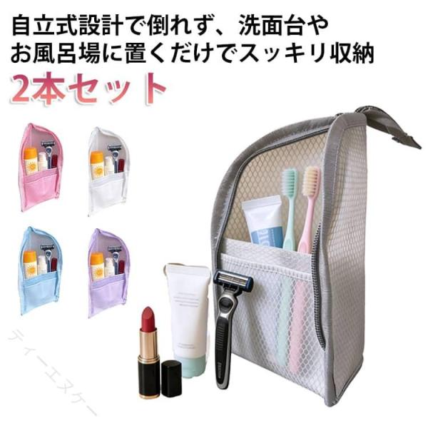 メッシュで通気性抜群、速乾防水の自立式トラベルポーチ2本セット。洗面用具も化粧品も立てたまますっきり収納、旅行出張に便利なスタンド式収納バッグ。