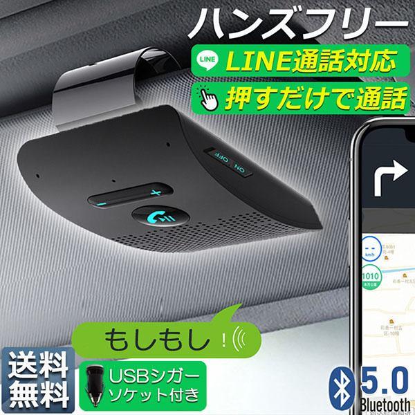 ハンズフリー 通話 車載 Bluetooth スピーカー Bluetooth 5.0 ハンズフリーキット 車載用 通話 スピーカーフォン 高音質 内蔵