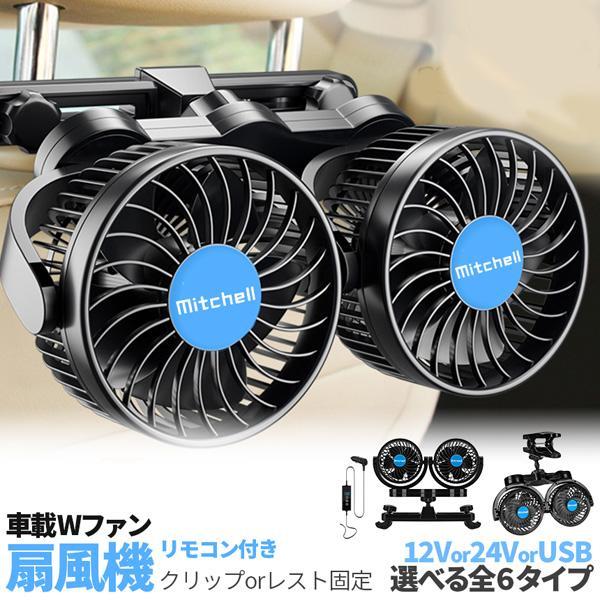 車載ファン 扇風機 2タイプ クリップ ヘッドレスト 電源3タイプ USB 12V 24V シガーソケット Wファン コンパクト 12段階風量調節 車