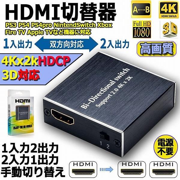 HDMI 切替器 分配器 双方向 4Kx2K 30Hz 1080P 3D hdmiセレクター 4K 3D 1080P対応 1入力2出力 2入力1出力 送料無料