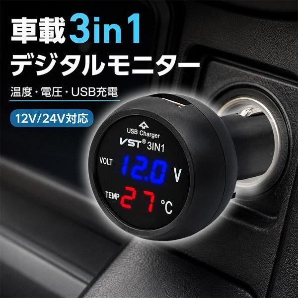 車載 3in1 デジタル温度計 電圧計 USB充電器 シガーソケット 12V 24V 対応 バッテリーモニター 車用 温度表示 電圧チェック 5V 2