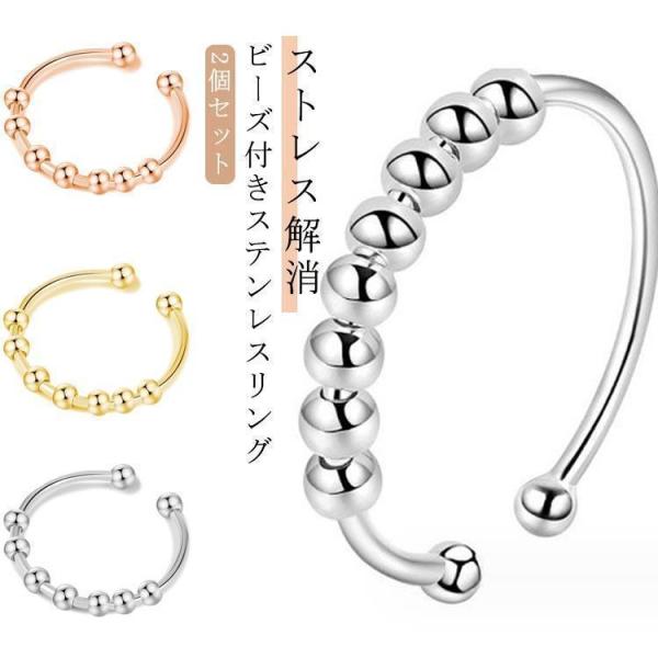 【2個セット】 ストレス解消 リング ステンレスリング ビーズ付き 可動ビーズ レディース メンズ ストレス解消 不安を和らげ 調節可能 回転ビーズ