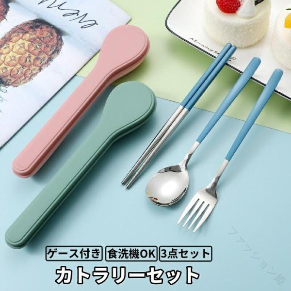 カトラリーセット お弁当用 大人 学生向け 高級感ある持ち運び便利なコンパクト設計 食洗機対応 3点セット ステンレス箸スプーンフォーク ト