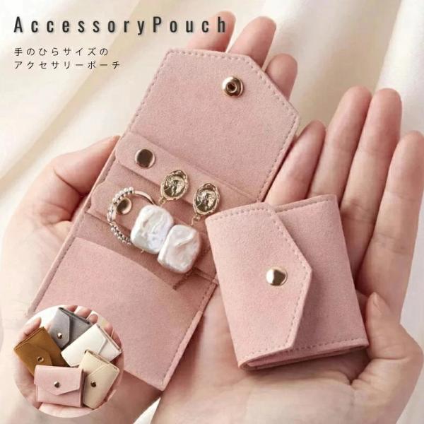 ジュエリーポーチ アクセサリーポーチ 携帯用 アクセサリー 収納 手のひらサイズ アクセサリーケース アクセ ポーチ 携帯用 ピアス リング ネックレス 保護 旅行