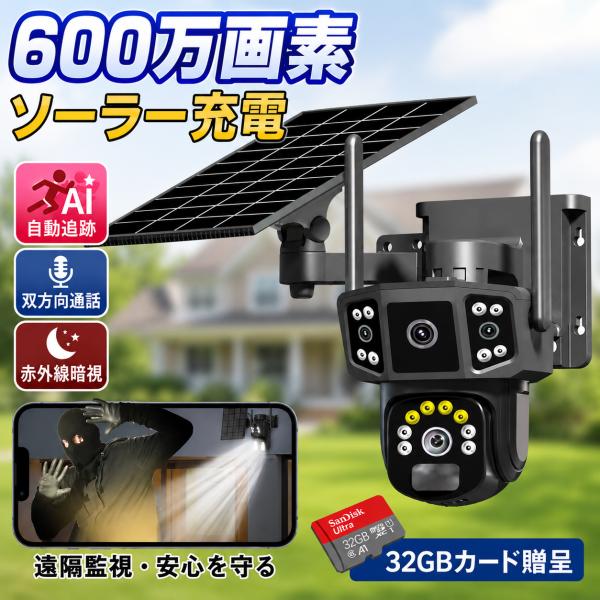 防犯カメラ 屋外 ソーラー 600万画素 wifi 充電式 ワイヤレス 三画面表示 自動追跡 音声通 動作検知 赤外線夜視 6+4+4MP画素 防水 工事不要 お手入れ簡単
