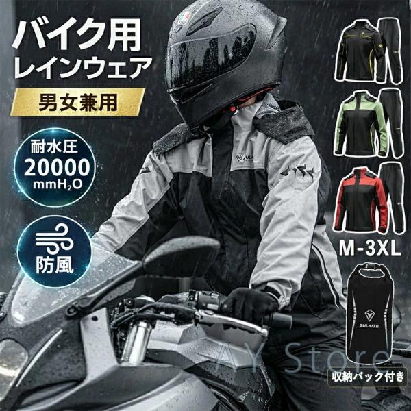 バイク レインウェア 上下セット 防水20000mm レインスーツ メンズ レディース 高耐久 ストレッチ 軽量 通勤 通学 配達 ツーリング 男女兼用 収納袋付き