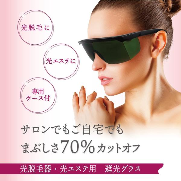 遮光ゴーグル 遮光グラス 光脱毛 LED光美容 保護メガネ フラッシュ脱毛 エステ アイガード サングラス メガネ 美容 光エステでLEDライトの眩しさが気になる方に