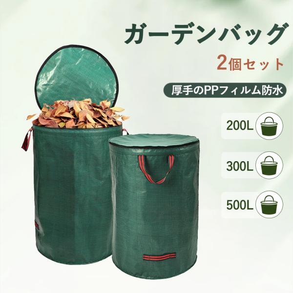 ガーデンバッグ 落ち葉バッグ 200L 300L 500L 2個セット 自立式 大容量 ガーデンバケツ 庭ゴミ袋 折りたたみ 落ち葉 雑草 剪定枝 ガーデニング 収集バッグ PP製