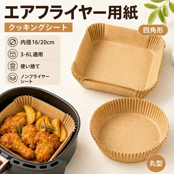 エアフライヤー用紙 クッキングシート 内径16/20cm 3-6L適用 使い捨て ノンフライヤー シート 食品級 エアフライヤー クッキングシート スクエア型