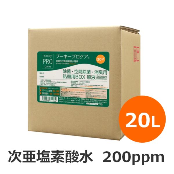 プーキープロケア　20 次亜塩素酸水　200ppm プーキープロケア 20L 原液BOX 除菌 消臭 次亜塩素酸水 各種