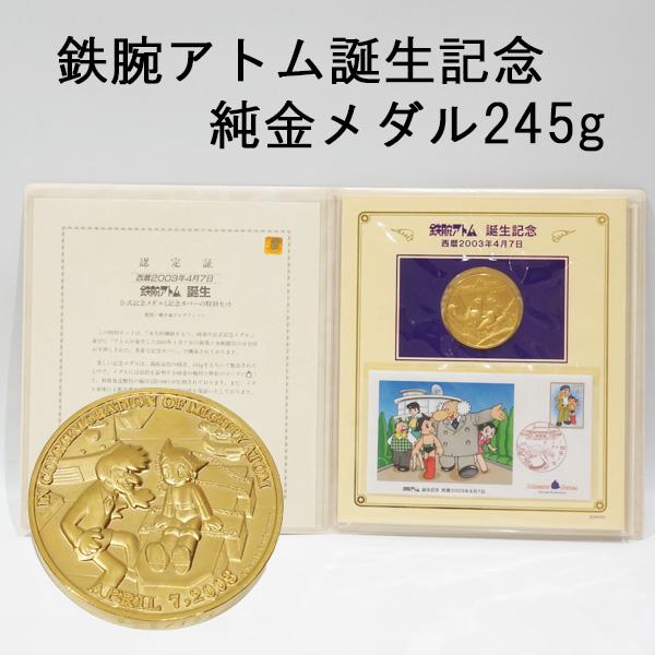 中古A/美品 純金 鉄腕アトム誕生記念 100枚限定メダル 公式記念 中古A/美品 純金 鉄腕アトム誕生記念 100枚限定メダル 公式記念
